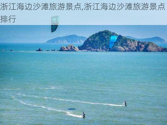 浙江海边沙滩旅游景点,浙江海边沙滩旅游景点排行-第1张图片-奥莱旅游网