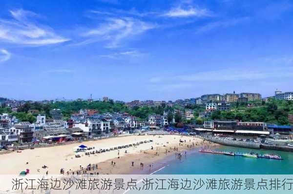 浙江海边沙滩旅游景点,浙江海边沙滩旅游景点排行-第3张图片-奥莱旅游网