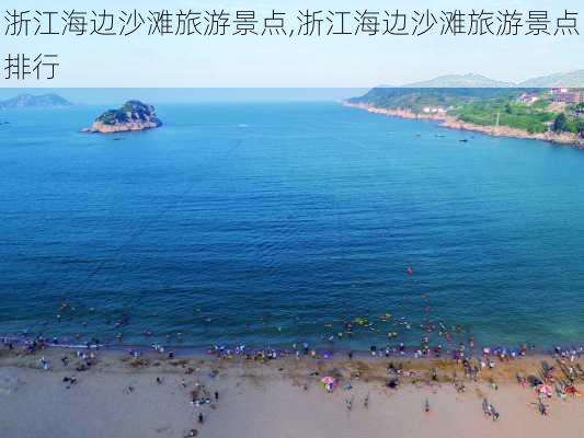 浙江海边沙滩旅游景点,浙江海边沙滩旅游景点排行-第2张图片-奥莱旅游网