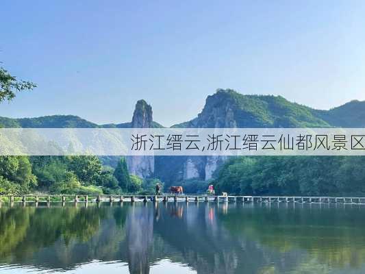 浙江缙云,浙江缙云仙都风景区-第3张图片-奥莱旅游网