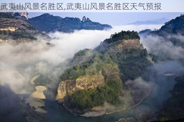 武夷山风景名胜区,武夷山风景名胜区天气预报-第1张图片-奥莱旅游网