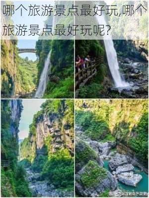 哪个旅游景点最好玩,哪个旅游景点最好玩呢?-第2张图片-奥莱旅游网