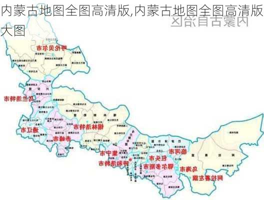 内蒙古地图全图高清版,内蒙古地图全图高清版大图