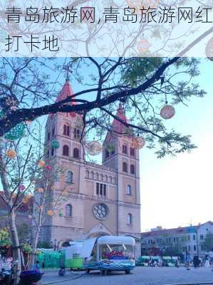 青岛旅游网,青岛旅游网红打卡地-第1张图片-奥莱旅游网