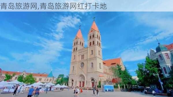 青岛旅游网,青岛旅游网红打卡地-第2张图片-奥莱旅游网