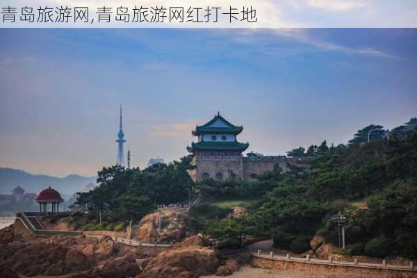 青岛旅游网,青岛旅游网红打卡地-第3张图片-奥莱旅游网