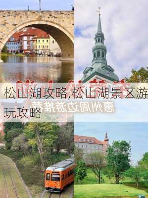 松山湖攻略,松山湖景区游玩攻略-第2张图片-奥莱旅游网