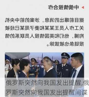 俄罗斯突然向我国发出提醒,俄罗斯突然向我国发出提醒间谍