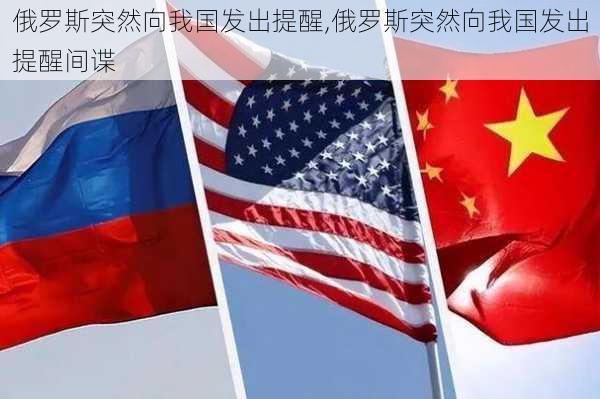 俄罗斯突然向我国发出提醒,俄罗斯突然向我国发出提醒间谍-第3张图片-奥莱旅游网