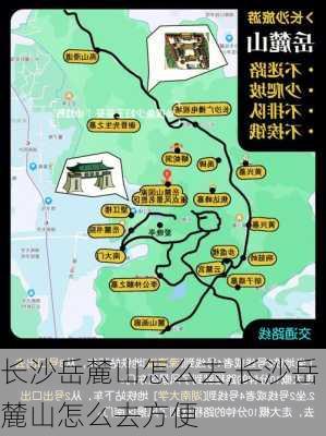 长沙岳麓山怎么去,长沙岳麓山怎么去方便-第1张图片-奥莱旅游网