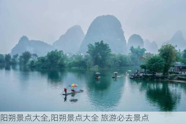 阳朔景点大全,阳朔景点大全 旅游必去景点-第1张图片-奥莱旅游网