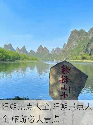 阳朔景点大全,阳朔景点大全 旅游必去景点-第3张图片-奥莱旅游网