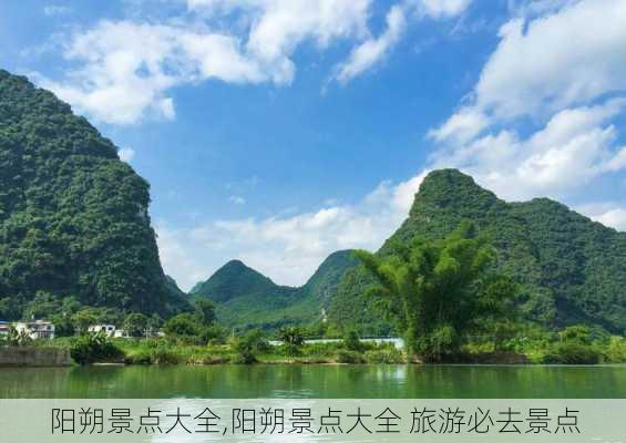 阳朔景点大全,阳朔景点大全 旅游必去景点-第2张图片-奥莱旅游网