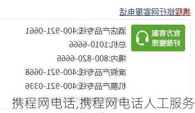 携程网电话,携程网电话人工服务-第1张图片-奥莱旅游网