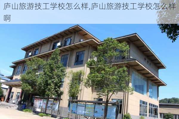 庐山旅游技工学校怎么样,庐山旅游技工学校怎么样啊-第3张图片-奥莱旅游网