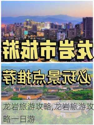 龙岩旅游攻略,龙岩旅游攻略一日游