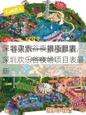 深圳欢乐谷夜场项目表,深圳欢乐谷夜场项目表最新-第2张图片-奥莱旅游网