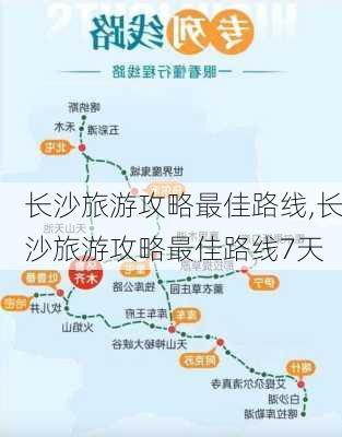 长沙旅游攻略最佳路线,长沙旅游攻略最佳路线7天-第1张图片-奥莱旅游网