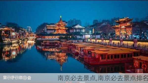 南京必去景点,南京必去景点排名-第3张图片-奥莱旅游网