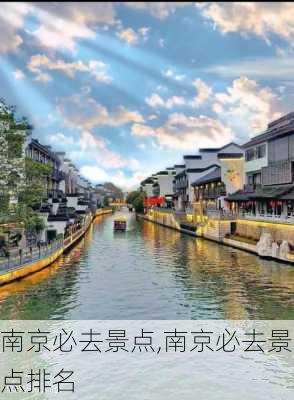 南京必去景点,南京必去景点排名-第2张图片-奥莱旅游网