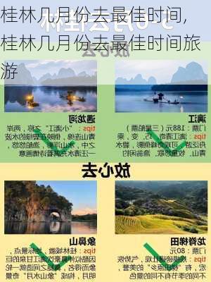 桂林几月份去最佳时间,桂林几月份去最佳时间旅游-第2张图片-奥莱旅游网