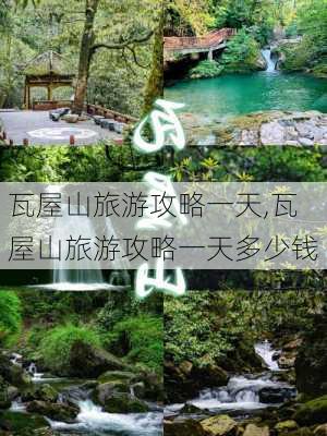 瓦屋山旅游攻略一天,瓦屋山旅游攻略一天多少钱-第2张图片-奥莱旅游网