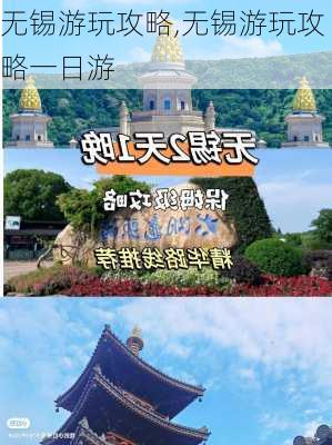 无锡游玩攻略,无锡游玩攻略一日游-第2张图片-奥莱旅游网