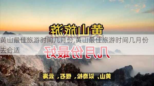 黄山最佳旅游时间几月份,黄山最佳旅游时间几月份去合适-第1张图片-奥莱旅游网