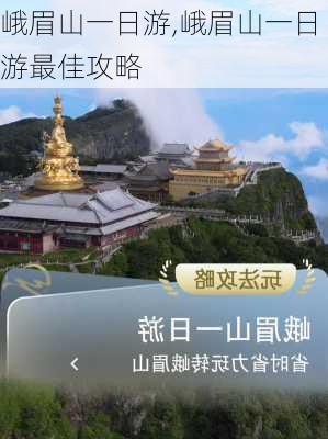 峨眉山一日游,峨眉山一日游最佳攻略-第1张图片-奥莱旅游网