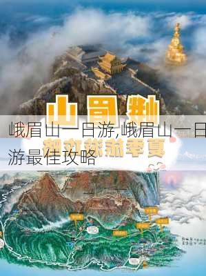 峨眉山一日游,峨眉山一日游最佳攻略-第3张图片-奥莱旅游网