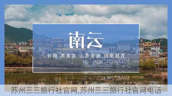 苏州三三旅行社官网,苏州三三旅行社官网电话