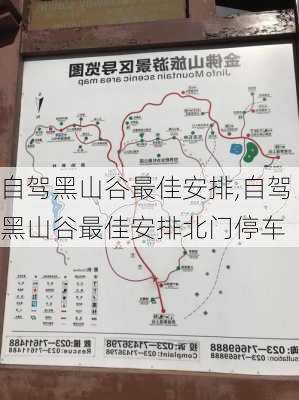 自驾黑山谷最佳安排,自驾黑山谷最佳安排北门停车-第1张图片-奥莱旅游网