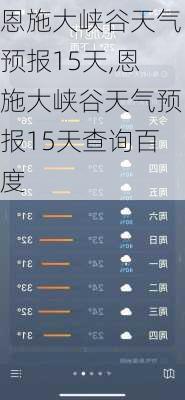 恩施大峡谷天气预报15天,恩施大峡谷天气预报15天查询百度-第3张图片-奥莱旅游网