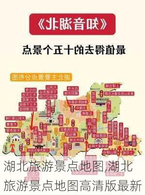 湖北旅游景点地图,湖北旅游景点地图高清版最新-第3张图片-奥莱旅游网