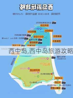 西中岛,西中岛旅游攻略-第2张图片-奥莱旅游网