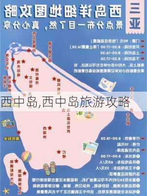 西中岛,西中岛旅游攻略