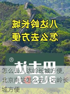 怎么去八达岭长城方便,北京南站怎么去八达岭长城方便-第3张图片-奥莱旅游网