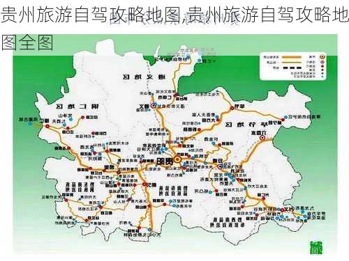 贵州旅游自驾攻略地图,贵州旅游自驾攻略地图全图-第1张图片-奥莱旅游网