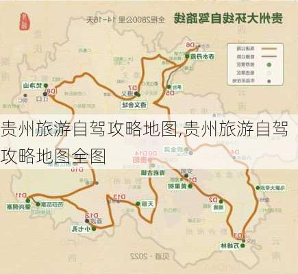 贵州旅游自驾攻略地图,贵州旅游自驾攻略地图全图-第2张图片-奥莱旅游网