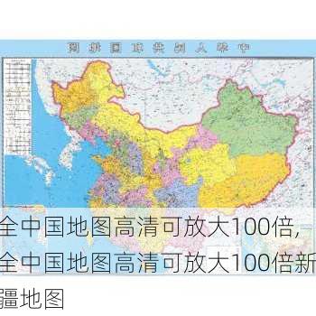 全中国地图高清可放大100倍,全中国地图高清可放大100倍新疆地图-第1张图片-奥莱旅游网