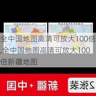 全中国地图高清可放大100倍,全中国地图高清可放大100倍新疆地图-第3张图片-奥莱旅游网