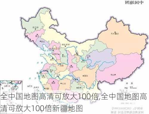 全中国地图高清可放大100倍,全中国地图高清可放大100倍新疆地图-第2张图片-奥莱旅游网