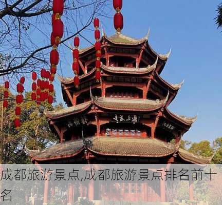 成都旅游景点,成都旅游景点排名前十名-第3张图片-奥莱旅游网