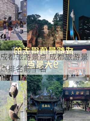 成都旅游景点,成都旅游景点排名前十名-第1张图片-奥莱旅游网