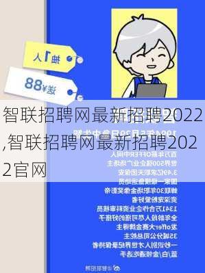 智联招聘网最新招聘2022,智联招聘网最新招聘2022官网