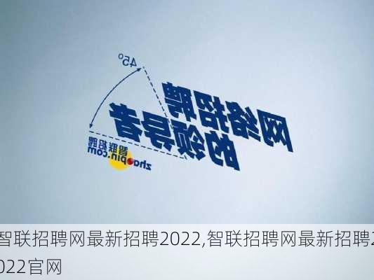 智联招聘网最新招聘2022,智联招聘网最新招聘2022官网-第3张图片-奥莱旅游网