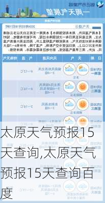 太原天气预报15天查询,太原天气预报15天查询百度-第1张图片-奥莱旅游网