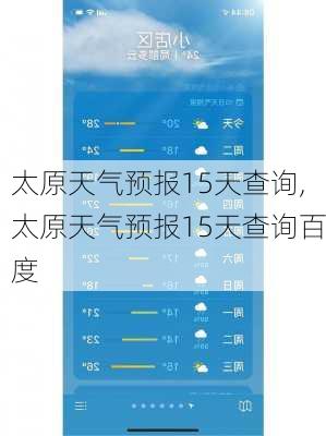 太原天气预报15天查询,太原天气预报15天查询百度-第2张图片-奥莱旅游网