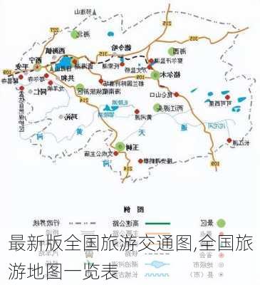 最新版全国旅游交通图,全国旅游地图一览表