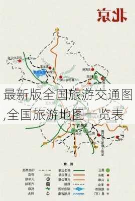 最新版全国旅游交通图,全国旅游地图一览表-第3张图片-奥莱旅游网